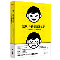 《孩子，你的情绪我在乎：为我亲爱的宝贝情绪管理训练》