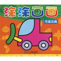 《涂涂画画·可爱玩具》
