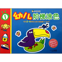 《小手握笔·幼儿阶梯涂色1》