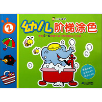 《小手握笔·幼儿阶梯涂色2》