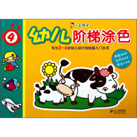 《小手握笔·幼儿阶梯涂色4》
