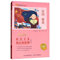 《成长新航标·社会主义核心价值观少年读本：爱国 敬业》（彩图版）