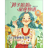 《辫子姐姐星座物语·大门牙姑娘有美梦：双鱼座》