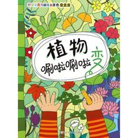 《好宝宝魔力画笔·涂色变变变：植物唰啦唰啦变》