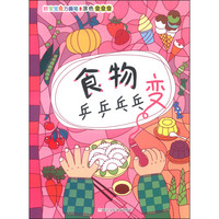 《好宝宝魔力画笔·涂色变变变:食物乒乒乓乓变》