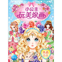 《小公主玩美涂画·水晶公主》
