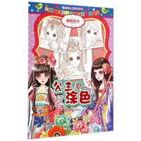 《蜜桃俏公主涂色系列·公主爱涂色：仙境公主》