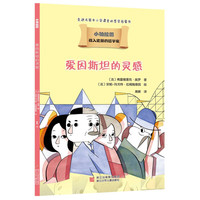 《小柏拉图·爱因斯坦的灵感》