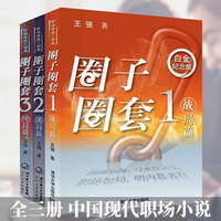 圈子圈套三部曲:1战局篇/2迷局篇/3终局篇 全三册 中国现代职场小说 王强著