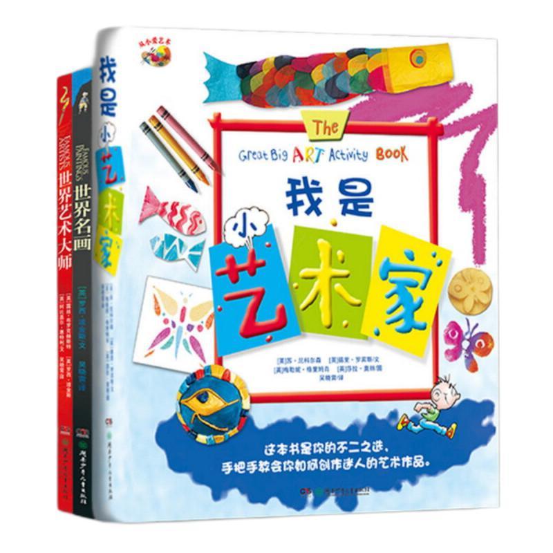 《从小爱艺术》（套装共3册）
