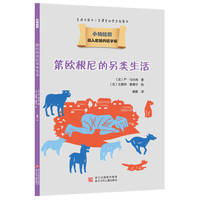 《小柏拉图·第欧根尼的另类生活》