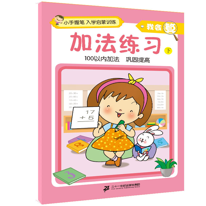 《小手握笔 入学启蒙训练·我会算：加法练习 下》