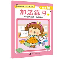 《小手握笔 入学启蒙训练·我会算：加法练习 下》