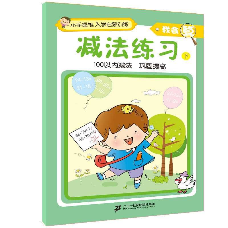 《小手握笔 入学启蒙训练·我会算：减法练习 下》