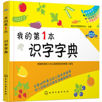 《我的第1本·识字字典》