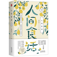 《人间食话》(精装)