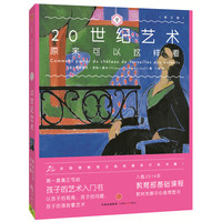 《艺术眼系列·第3辑:20世纪艺术原来可以这样看》(修订版)