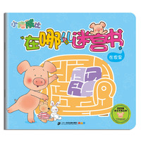 《小猪威比·在哪儿迷宫书：在家里》