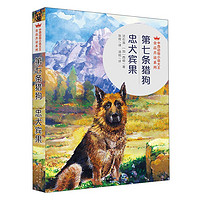 《中西动物小说大王金品共读系列·第七条猎狗：忠犬宾果》