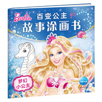 《百变公主故事涂画书·梦幻小公主》