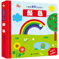 《我的滑板认知书·颜色》（精装）