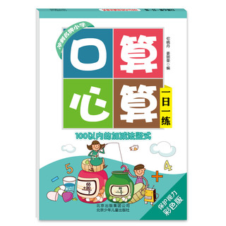 《口算心算一日一练·100以内的加减法竖式》（彩色版）