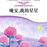 《中国当代获奖儿童文学作家书系·晚安，我的星星》