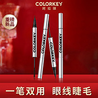 colorkey 珂拉琪 双头笔眼线笔睫毛膏不易晕染持久极细浓密卷翘防水