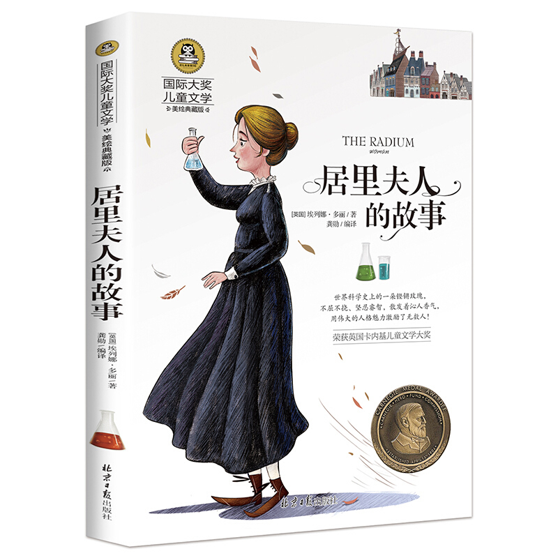 《国际大奖儿童文学·居里夫人的故事》（美绘典藏版）