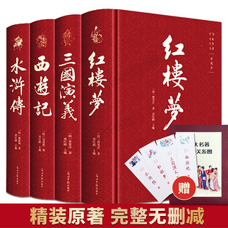 《四大名著》（全4册）