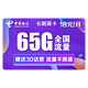 CHINA TELECOM 中国电信 电信长期翼卡 18包每月65全国（35G通用+30G定向） 低月租大流量不限速 永久套餐