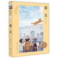 《中国当代获奖儿童文学作家书系·猫王》（升级版）
