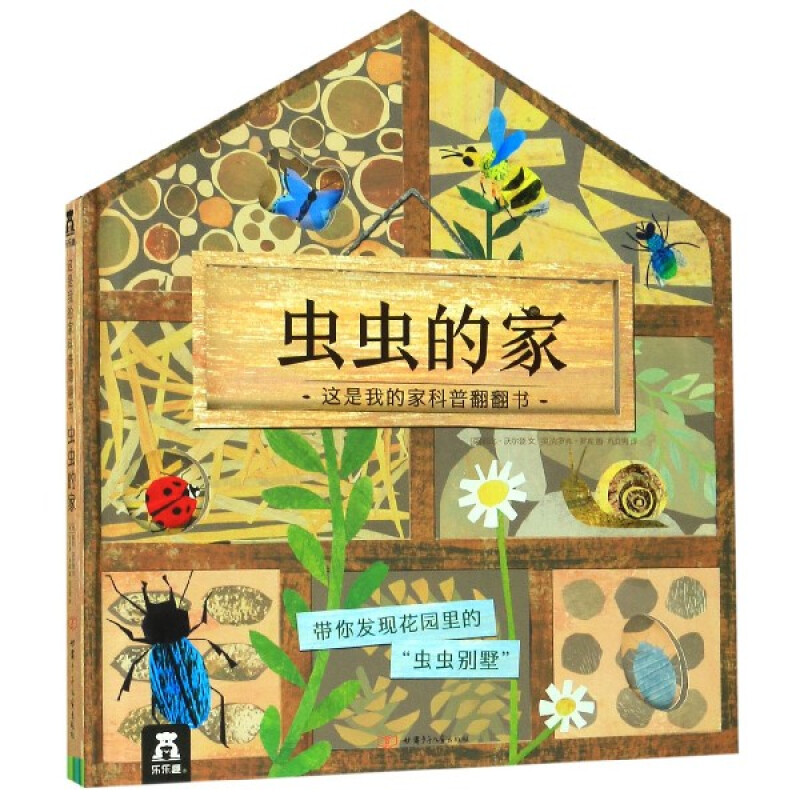 《这是我的家科普翻翻书·虫虫的家》（精装）