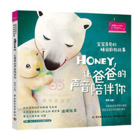 《宝宝喜爱的睡前胎教故事:Honey,让爸爸的声音陪伴你》