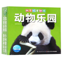 《撕不烂早教卡·动物乐园》（礼盒装）