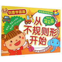《创意学画画·轻松学简笔画:从不规则形开始》