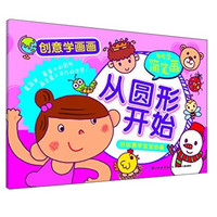 《创意学画画·轻松学简笔画:从圆形开始》
