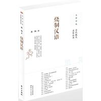 《烧制汉语》