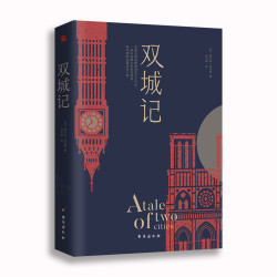 《双城记》（狄更斯逝世150周年纪念版）