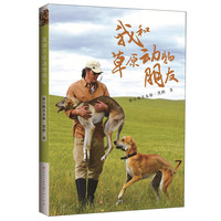《我和草原动物朋友》