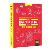 《你在为谁读书7·青少年高效学习力》（珍藏版、精装）