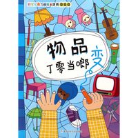 《好宝宝魔力画笔·涂色变变变:物品丁零当啷变》