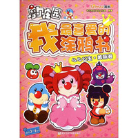 《摩尔庄园·我最喜爱的涂鸦书:么么公主·美丽卷》
