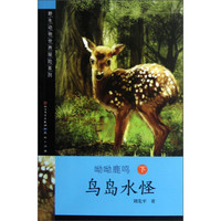 《野生动物世界探险系列·呦呦鹿鸣:鸟岛水怪 下》