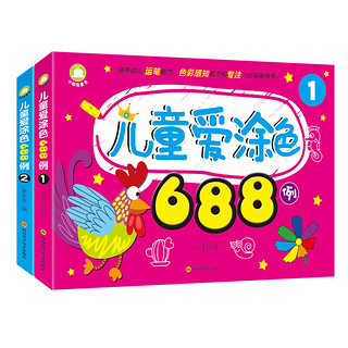 《儿童爱涂色688例》（套装共2册）