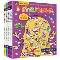 《儿童涂色涂鸦书》(套装共4册)