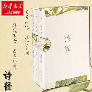 诗经 风雅颂全集共3册 注音版风雅颂三卷册 无障碍诵读赏析中国古诗词