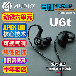 64Audio U6t 入耳式6单元动铁HiFi发烧音乐耳机 舞台监听耳塞公模