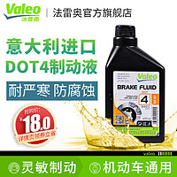 Valeo 法雷奥 全合成DOT4进口通用型汽车摩托车制动液离合器电动车刹车油
