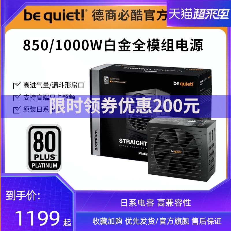 德商德静界 be quiet!德商必酷bequiet！STRAIGHT POWER 11 850W/1000W白金全模组电源